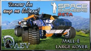 Space Engineers Такого вы еще не видели! Mall-E ►Large rover