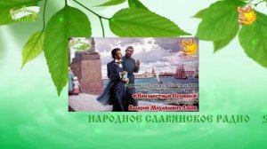 Неизвестный Пушкин  Народное славянское радио