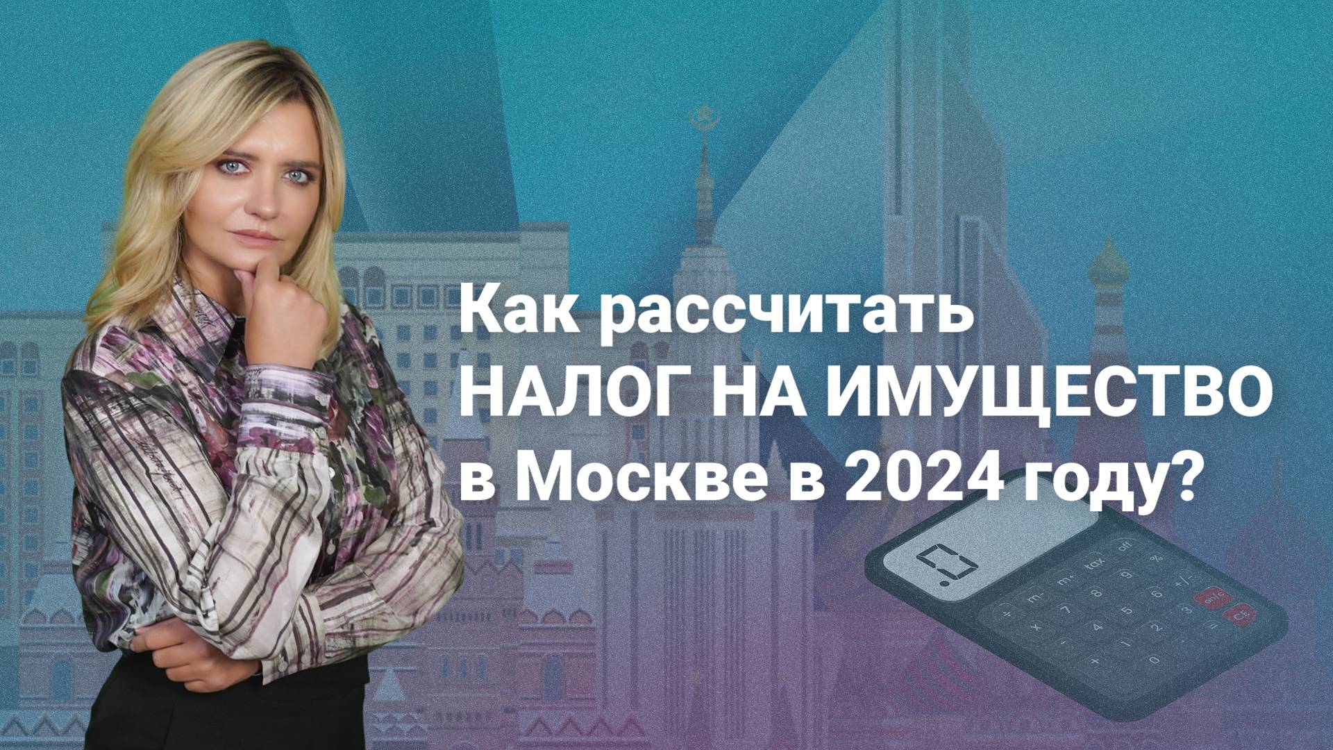 Как рассчитать налог на имущество в Москве в 2024 году?