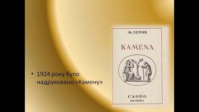 Презентація М  Зеров