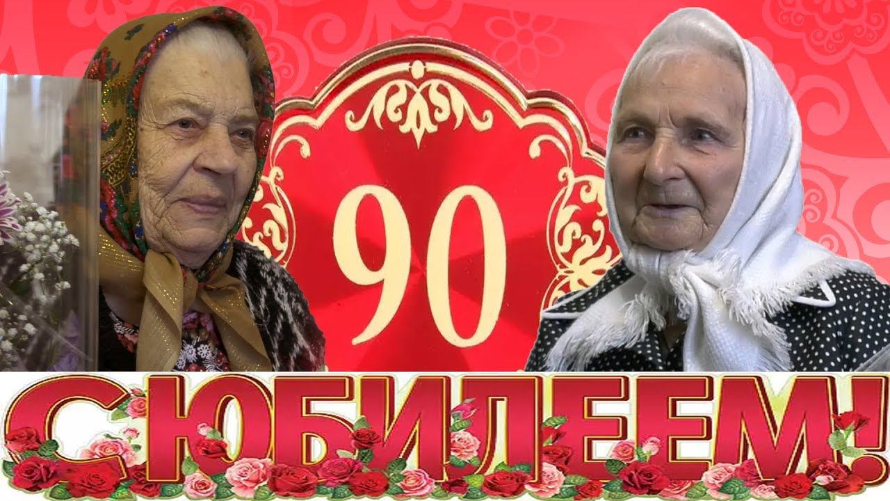 Поздравление 90-летних юбиляров. Лидия Федоровна Харченко и Антонина Васильевна Полущенко.