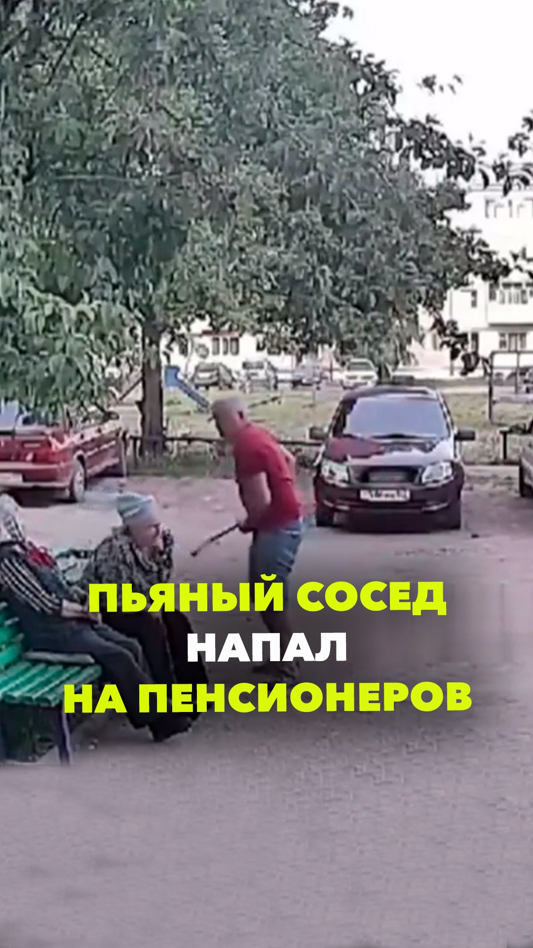 Разборки на лавочке вышли на новый уровень: алкаш попытался разогнать пенсионеров