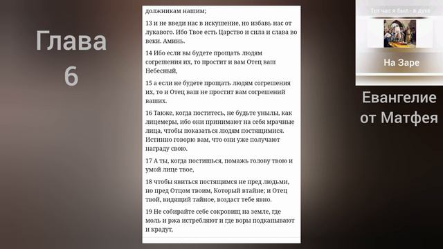 ЕВАНГЕЛИЕ от Матфея 6 глава смотреть онлайн