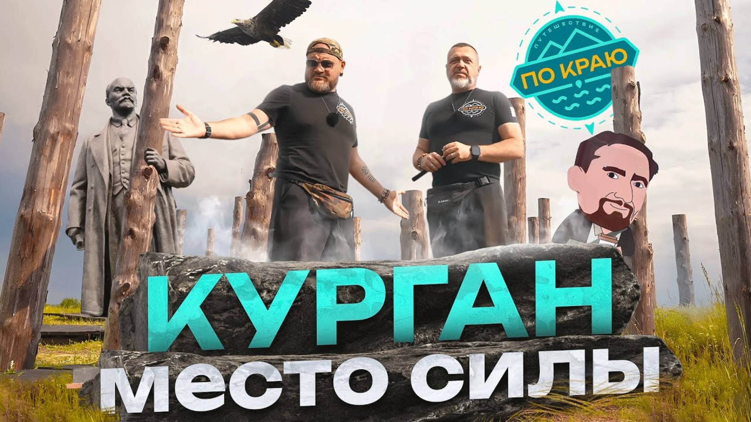 Курган. Место силы