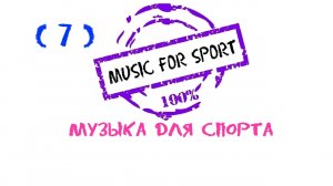 Fitness Music, Sports Music, Музыка для бега, Музыка для спорта, Музыка для фитнеса, Running Music