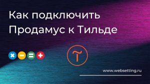 Как подключить Продамус к Тильде