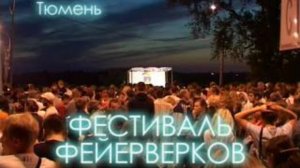 Фестиваль фейерверков