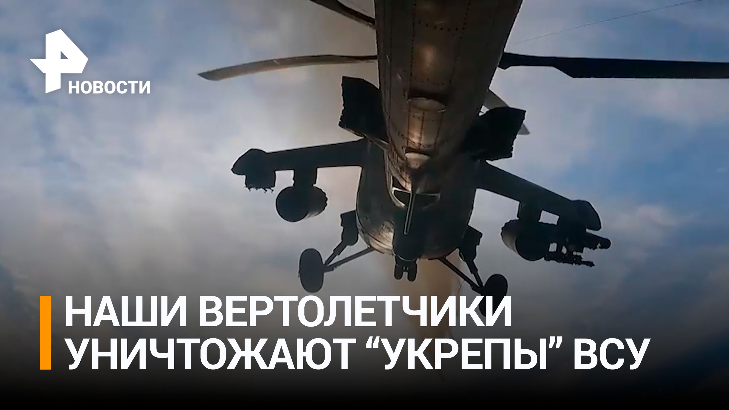 Российские Ми-35 и Ми-8 уничтожили укрепления ВСУ / РЕН Новости