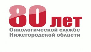 Онкологической службе Нижегородской области 80 лет