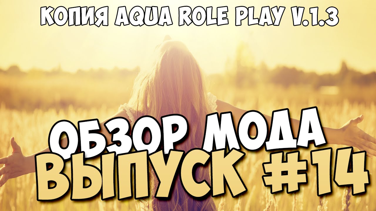 Обзор модов #14 Копия Aqua Role Play v.1.3