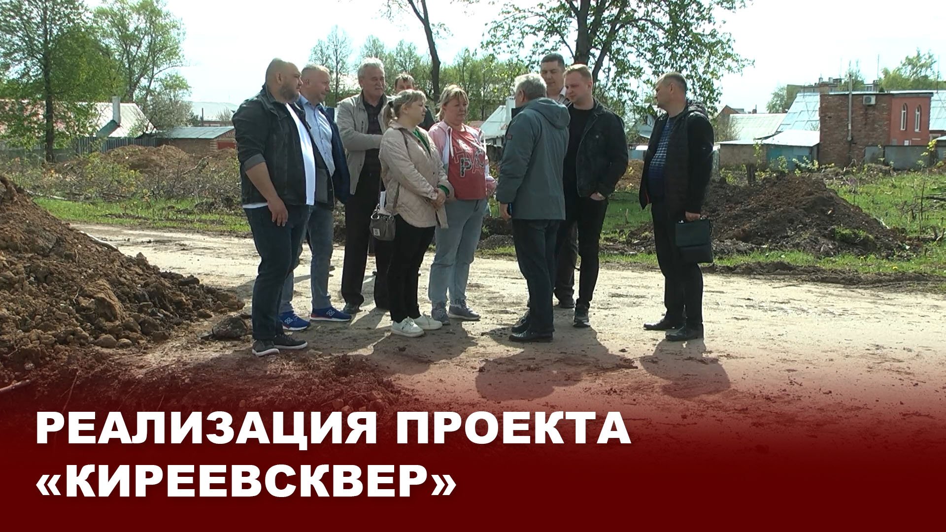 Реализация проекта "КиреевСквер"