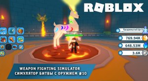 Роблокс Симулятор Боя с Оружием ➤ Часть #10 ➤ Игра Roblox Weapon Fighting Simulator