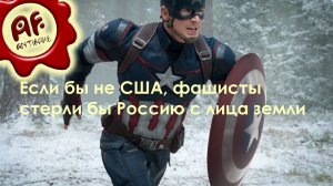 Если бы не США  фашисты стерли бы Россию с лица земли (перезалив с ютуба)