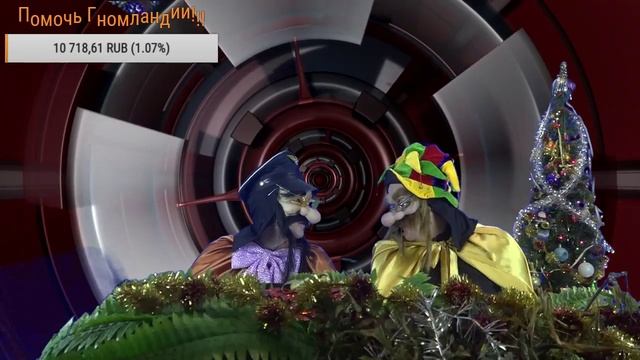 ГНОМЫ В ПОДДЕРЖКУ КАТРИН ДЕНЁВ Прямая трансляция GNOMLANDIA TV смотреть онлайн