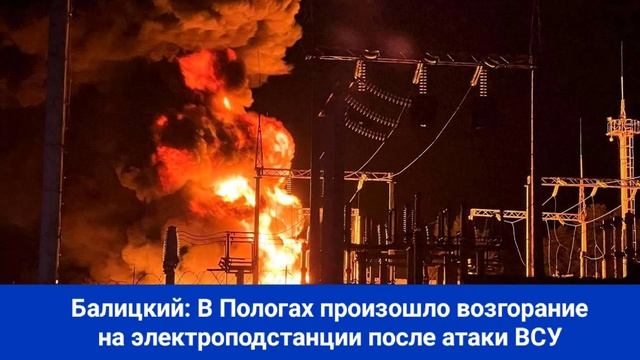 Балицкий: В Пологах произошло возгорание на электроподстанции после атаки ВСУ