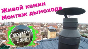 Дымоход в доме. Монтаж модульного дымохода для камина.