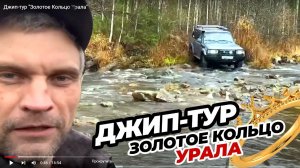 Джип-тур "Золотое Кольцо Урала" Ослянка Еранина деревня Басеги Рассольный