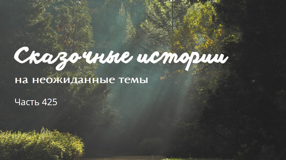 Часть 425.