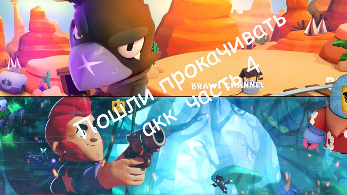 Прокачка аккаунта в #brawlstars часть 4#рекомендации #поставьлайк #подпишись #лето