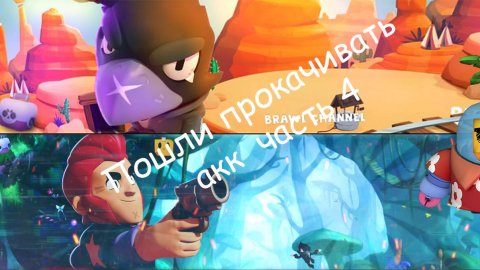 Прокачка аккаунта в #brawlstars часть 4#рекомендации #поставьлайк #подпишись #лето