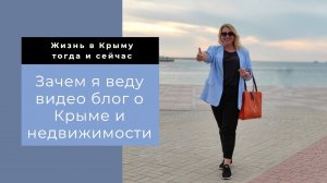 Переезд в Крым | Зачем я веду видео блог | Моя жизнь в Крыму и Севастополе тогда и сейчас