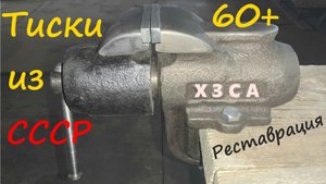 Тиски из СССР. Реставрация