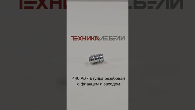 440 A0 • Втулка резьбовая с фланцем и заходом шорт