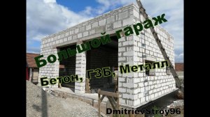Строим большой гараж из ГЗБ на фундаментной плите