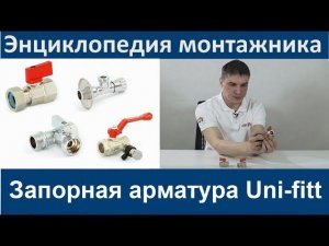 Запорная и регулирующая арматура Uni-fitt. Энциклопедия монтажника 8