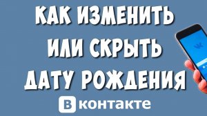 Как Скрыть или Изменить Дату Рождения в ВК на Телефоне в 2024 / Как Убрать День Рождения в ВКонтакте