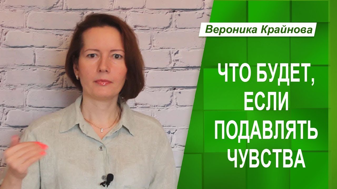 Что будет, если подавлять чувства