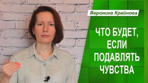 Что будет, если подавлять чувства