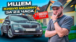 НАЙТИ ЗА ДЕНЬ! ШКОДА ОКТАВИЯ А5 бюджет 1000000 руб. | ПЕРЕКУП РАССКАЗАЛ ВСЮ ПРАВДУ