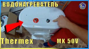 ВОДОНАГРЕВАТЕЛЬ Тhermex (Термекс) MK 50V ПОТЕК нержавеющий БАК причины течи, способы устранение