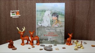 М.Федотова: Игра в камешки 6+ | Детская книжная полка