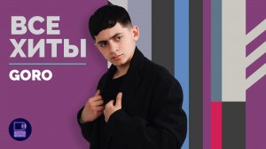 GORO - ВСЕ ХИТЫ