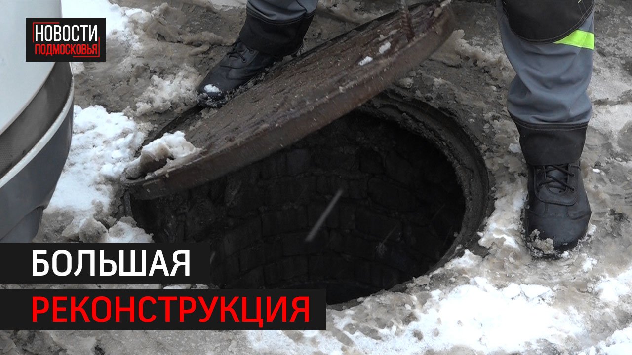 В Солнечногорске восстановят «Екатерининский» коллектор