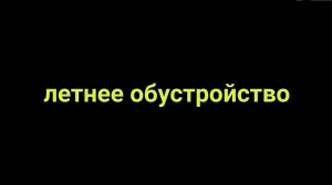Летнее обустройство скважины .