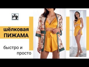 Как сшить шёлковую пижаму для сна. Быстрые и простые выкройки по своим меркам.