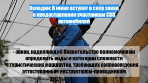 Володин: В июне вступит в силу закон о предоставлении участникам СВО автомобилей