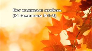 Тихое время с Живой Жизнью: К Римлянам  5:1–11  (14092016)