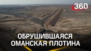 Обрушившуюся оманскую платину сняли с коптера