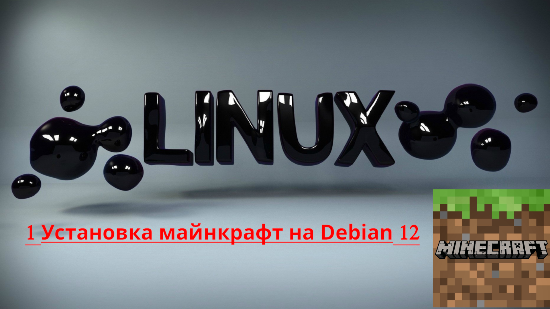 1 Установка майнкрафта на Linux Debian 12 смотреть онлайн