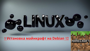1 Установка майнкрафта на Linux Debian 12