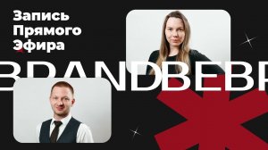 BeBrand. Запись эфира. Итоги розыгрыша 3ех Регистраций Товарных Знаков от 22го мая