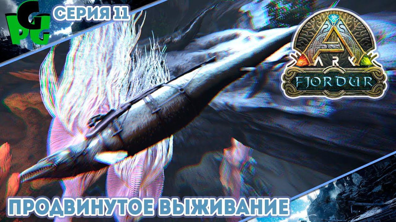 Финальные Артефакты и Гига в подарок! "11" #arksurvivalevolved #fjordur