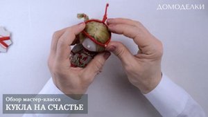 Кукла на счастье своими руками