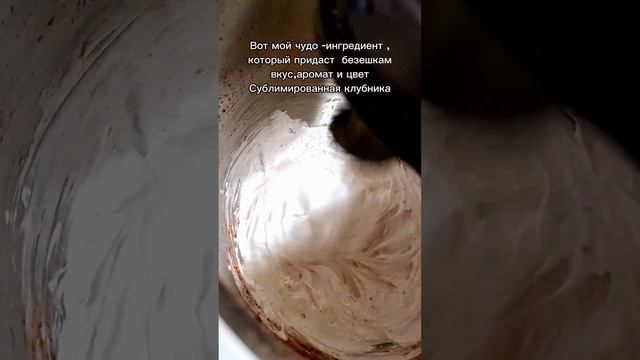 Безе,которые вы ещё не пробовали,без красителей,ароматизаторов,100%натурпродукт?#sohrts
