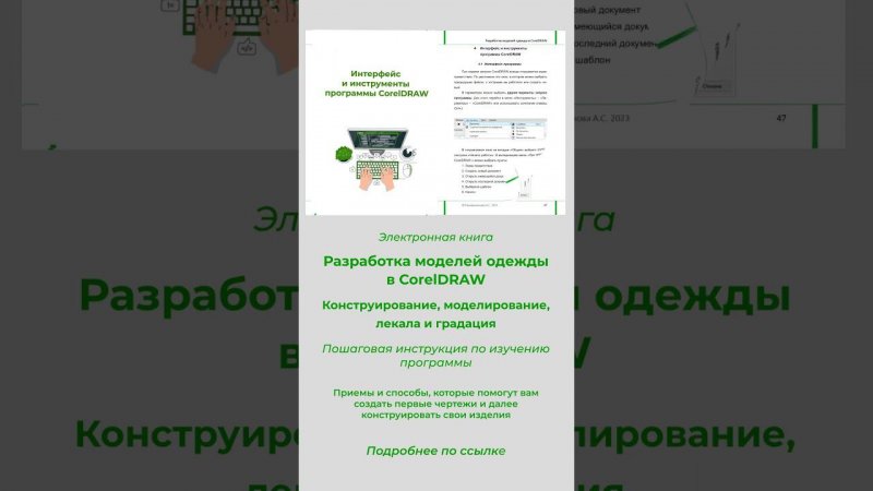 Электронная книга Разработка моделей одежды в CorelDRAW