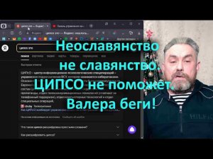 Неославянство не славянство  ЦИПСО не поможет  Валера беги!